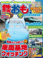 鉄おも!